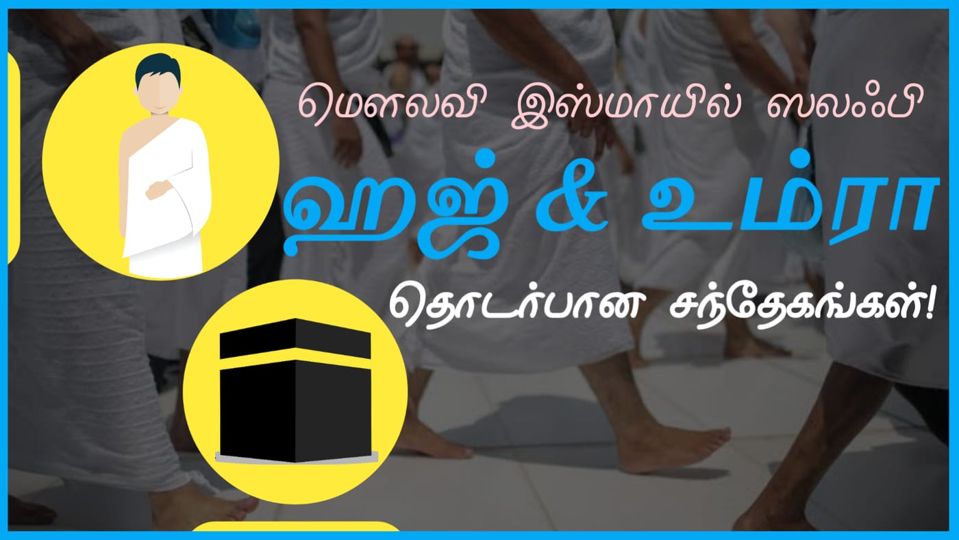 ஹஜ் உம்ரா தொடர்பான சந்தேகங்கள்!
