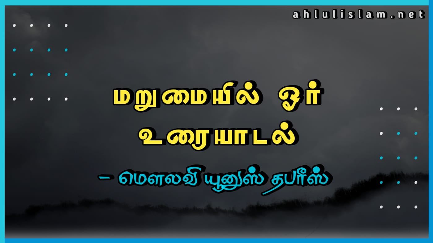 மறுமையில் ஓர் உரையாடல்...