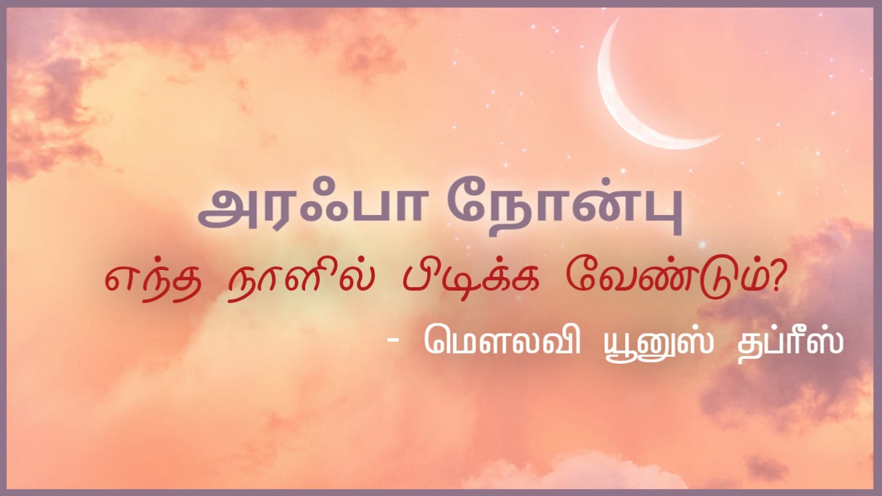 அரஃபா நோன்பு எந்த நாளில் பிடிக்க வேண்டும்?