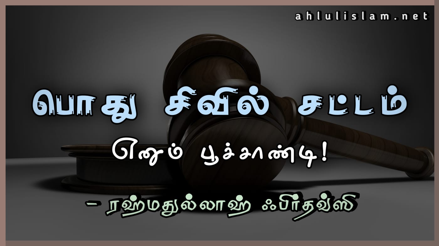 பொது சிவில் சட்டம்  எனும் பூச்சாண்டி!