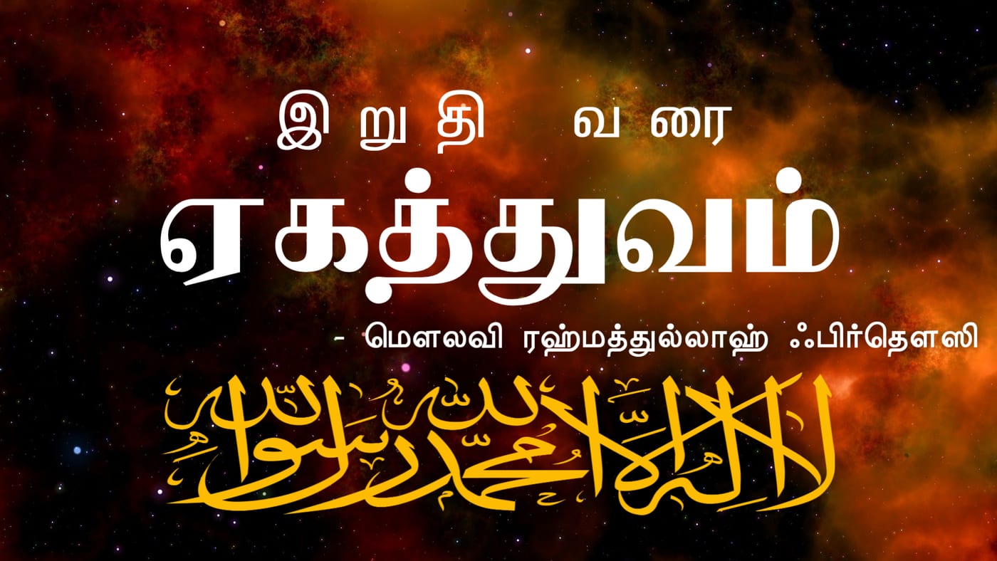 இறுதி வரை ஏகத்துவம்