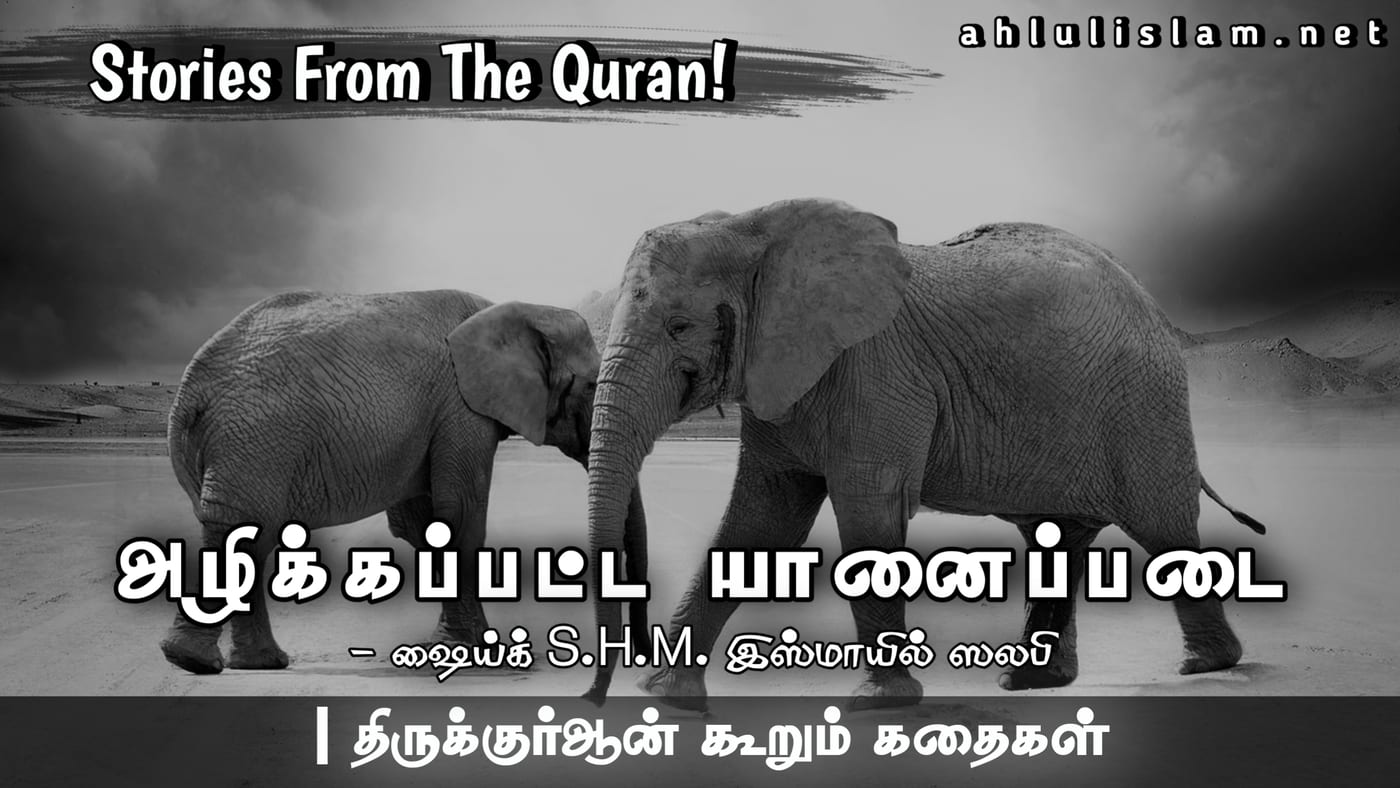 அழிக்கப்பட்ட யானைப்படை!.. [திருக்குர்ஆன் கூறும் கதைகள்-2]