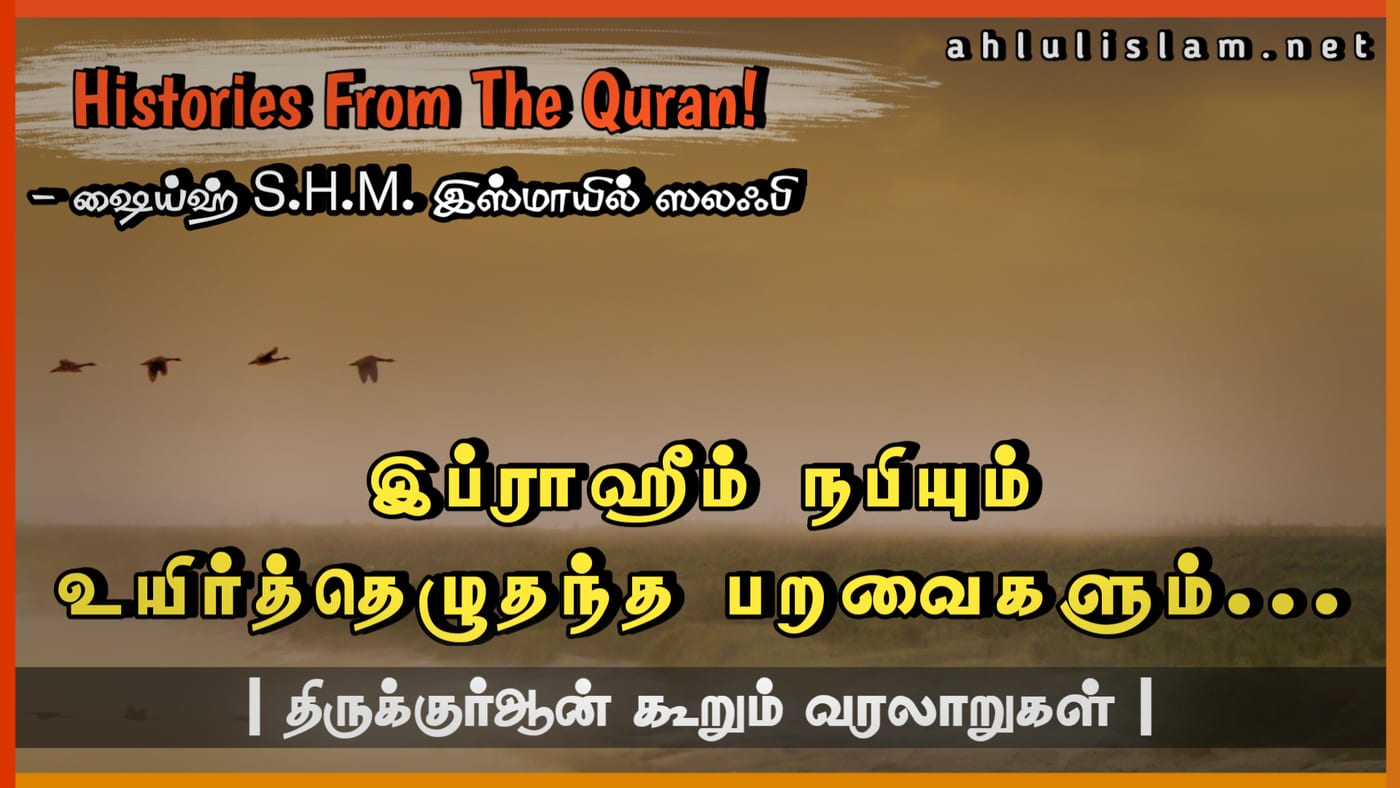 இப்ராஹீம் நபியும் உயிர்த்தெழுதந்த பறவைகளும்...