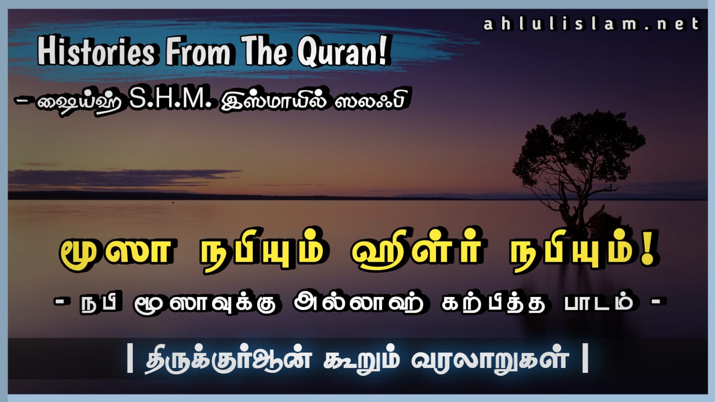 மூஸா நபியும் ஹிள்ர் நபியும்!