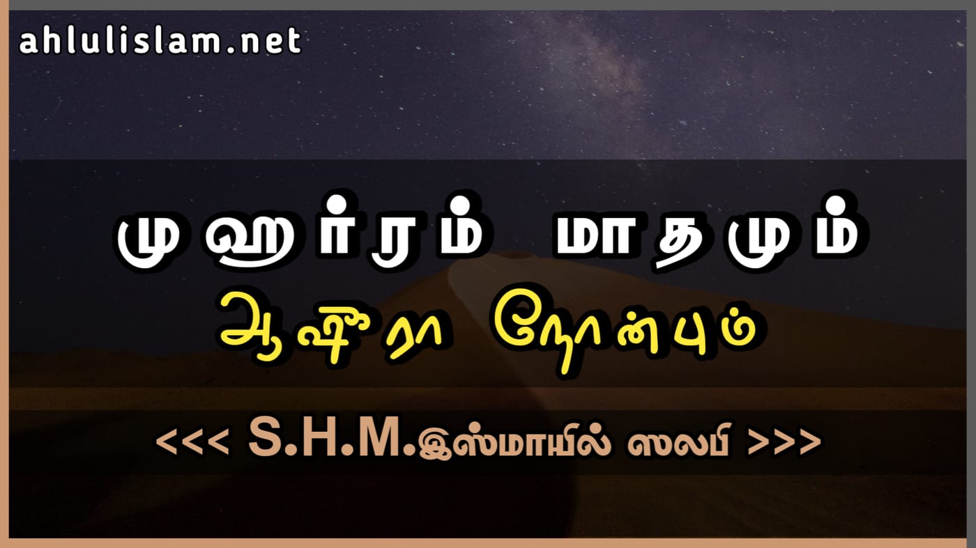 முஹர்ரம் மாதமும் ஆஷூரா நோன்பும்